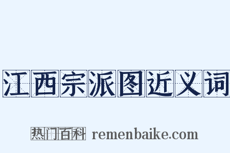 江西宗派图近义词是什么意思的图片